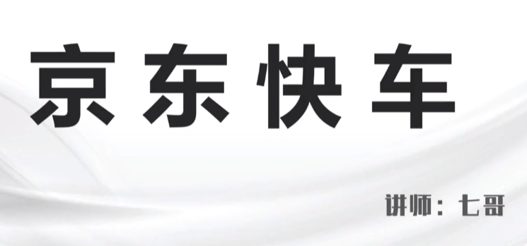 2025京东快车推广运营宝典：高效引流与转化策略