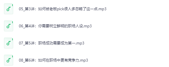 顾均辉职场逆袭20讲：破解升职加薪底层逻辑，实现职场跃迁下载  1