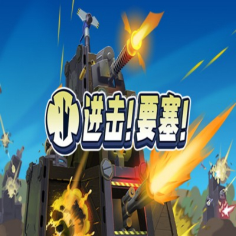 进击要塞(Forts)破解版下载：免费解锁完整版+全DLC