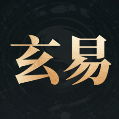 玄易八字苹果版 v3.0.9