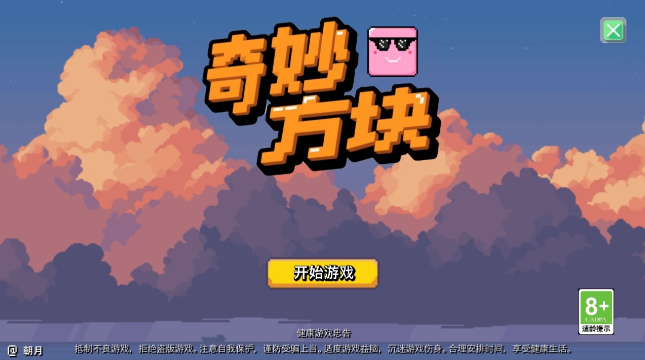 奇妙方块最新版下载 1.0 安卓版 0