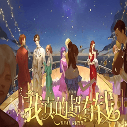 橙光我真的超有钱自带金手指版