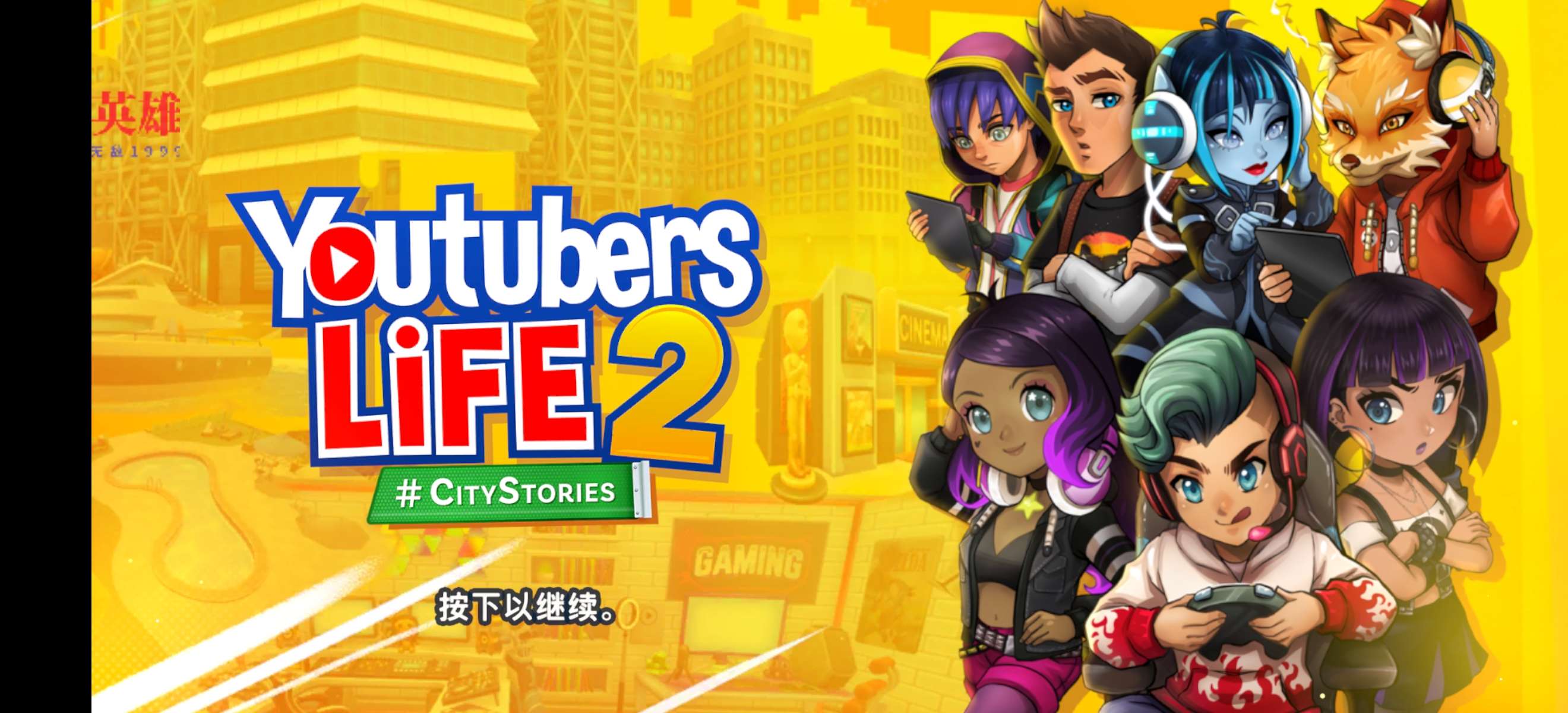 油管主播的生活2货币反加版下载 V1.4.2 0