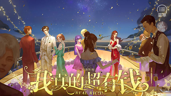 橙光我真的超有钱自带金手指版下载 V9.6 0