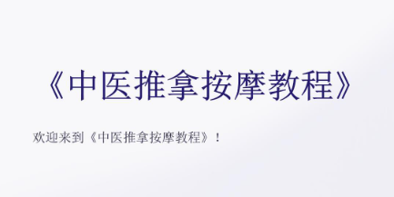 中医推拿自学考证音频教程套装｜按摩学最全课程+推拿手法指南