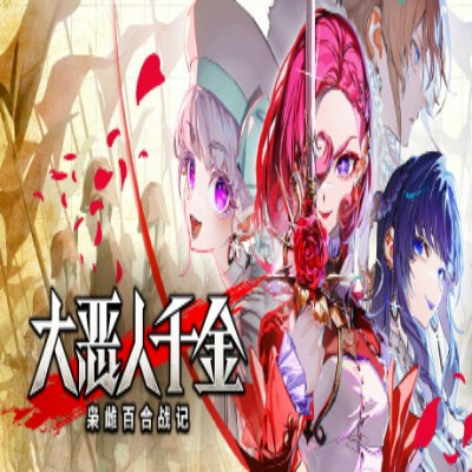 恶役千金百合战记：枭雌百合战记（The Great Villainess Strategy of Lily）中文破解版