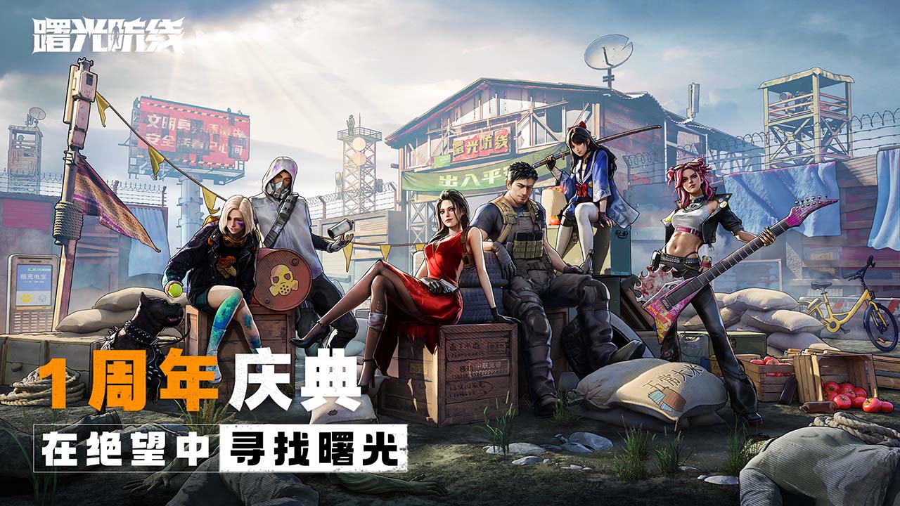 曙光防线官方版下载 2.3.20 0