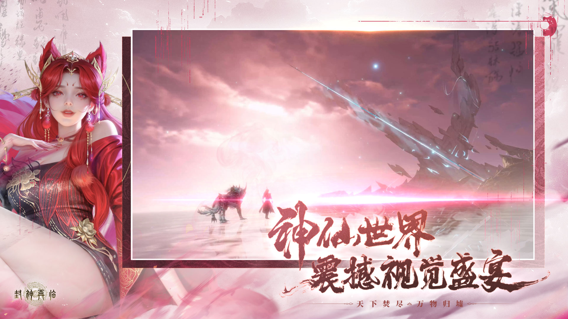 封神再临最新版下载 1.10.2 1