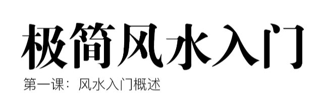 张赟慧极简风水入门教程：零基础居家布局指南