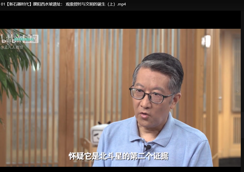 B站精品课：考古大师课（文明、记忆与历史现场）高清MP4全集下载  1