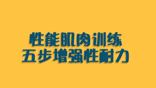 吴么西两性持久训练教程：男性延时技巧实战指南