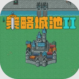 策略城池II免广告版