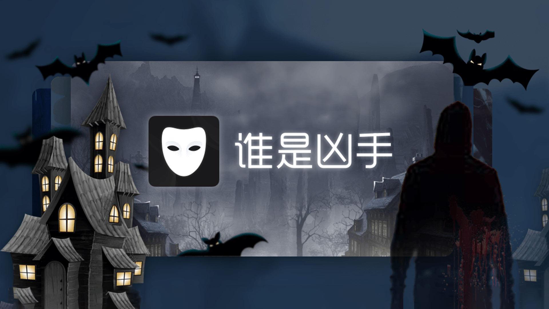 谁是凶手最新版下载 1.6.2.2 0