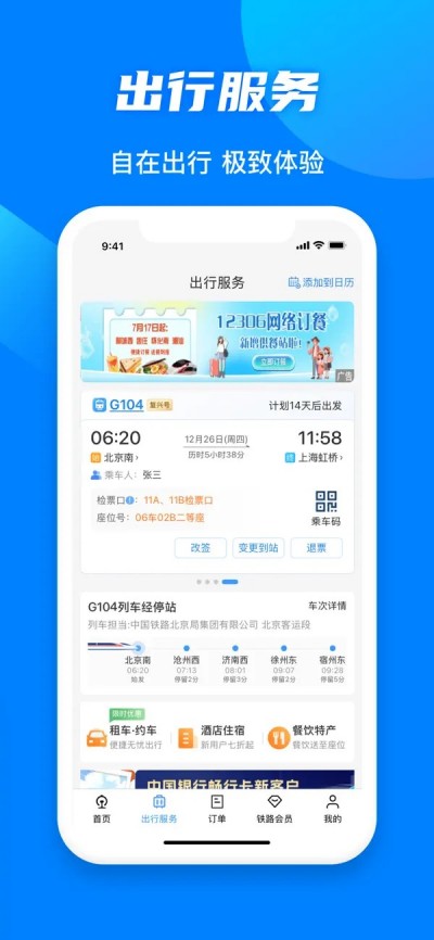 铁路12306APP下载 V5.9.30