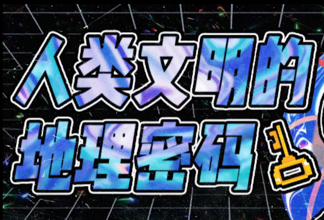人类文明的地理密码：终极解读（完结典藏版）