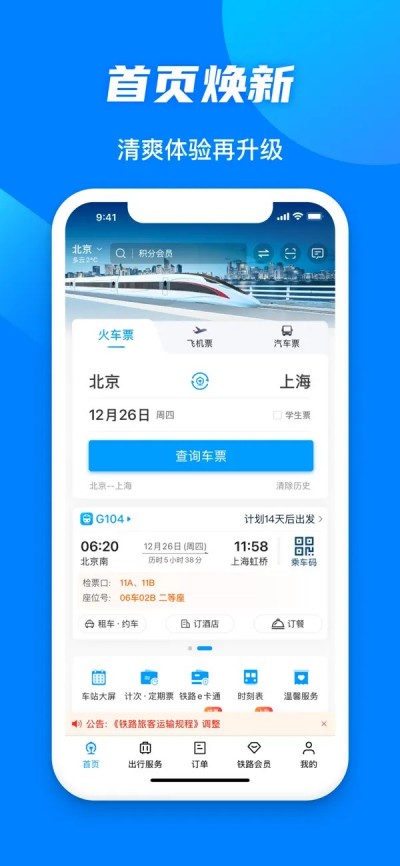 铁路12306APP下载 V5.9.33