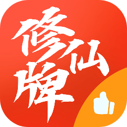 修仙牌大量灵石版