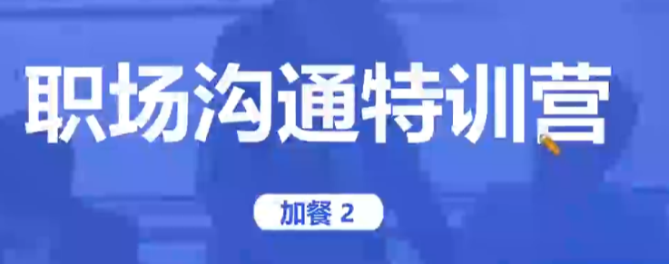 职场沟通特训营21天速成课：高效表达与冲突解决实战指南