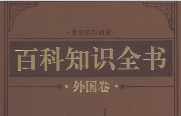 百科全书大全电子书合集：92.1G超全资源