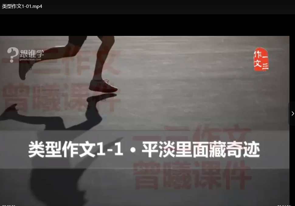 曾曦小学语文作文独创方法：高效写作技巧MP4视频教程下载  0