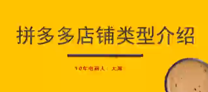 拼多多运营从0到1实操全流程：新手开店到爆单实战指南