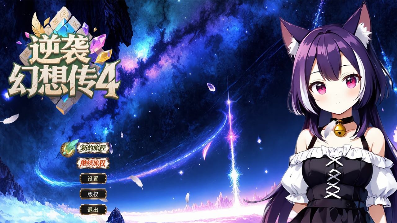 逆袭幻想传4最新版下载 1.0 安卓版0