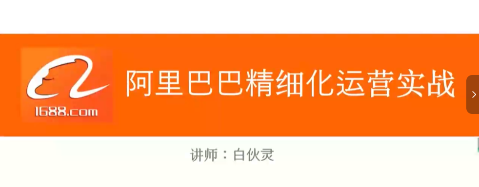 阿里巴巴1688精细化运营实战：提升店铺流量与转化率的黄金策略