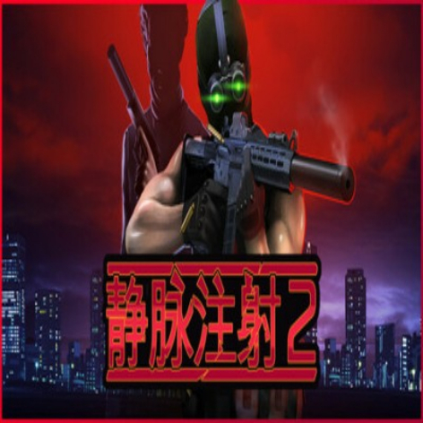 Intravenous 2破解版：硬核潜行射击游戏完整版免费下载