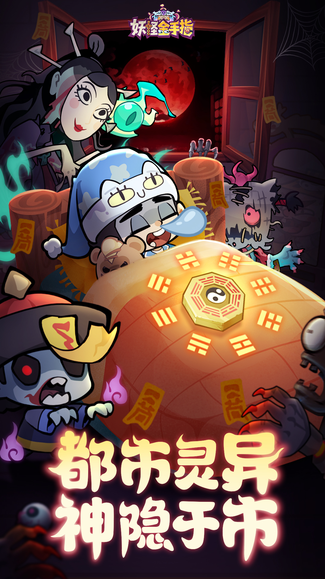 妖怪金手指最新版下载 8.20