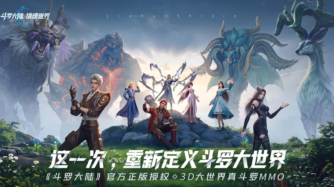 斗罗大陆：猎魂世界官方版下载 2.0.34