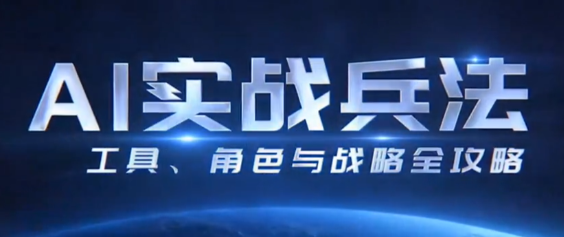 AI实战兵法：从工具到战略布局的全面指南