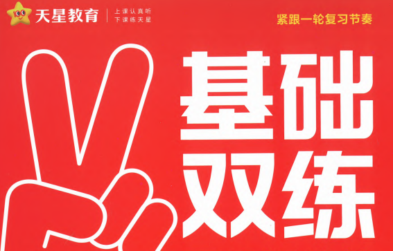 2026版新高考九科基础双练：核心考点精讲+真题解析