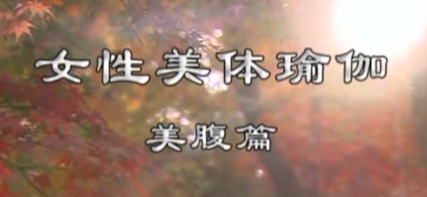 女性调经养生瑜伽教程：调理气血+缓解痛经