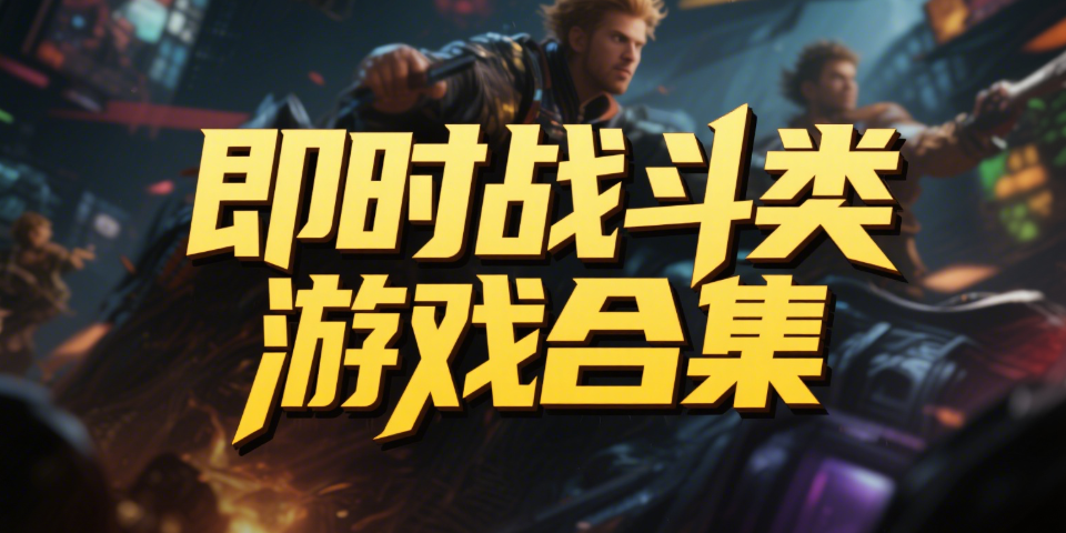 即时战斗游戏合集最新大全-即时战斗游戏合集下载分享