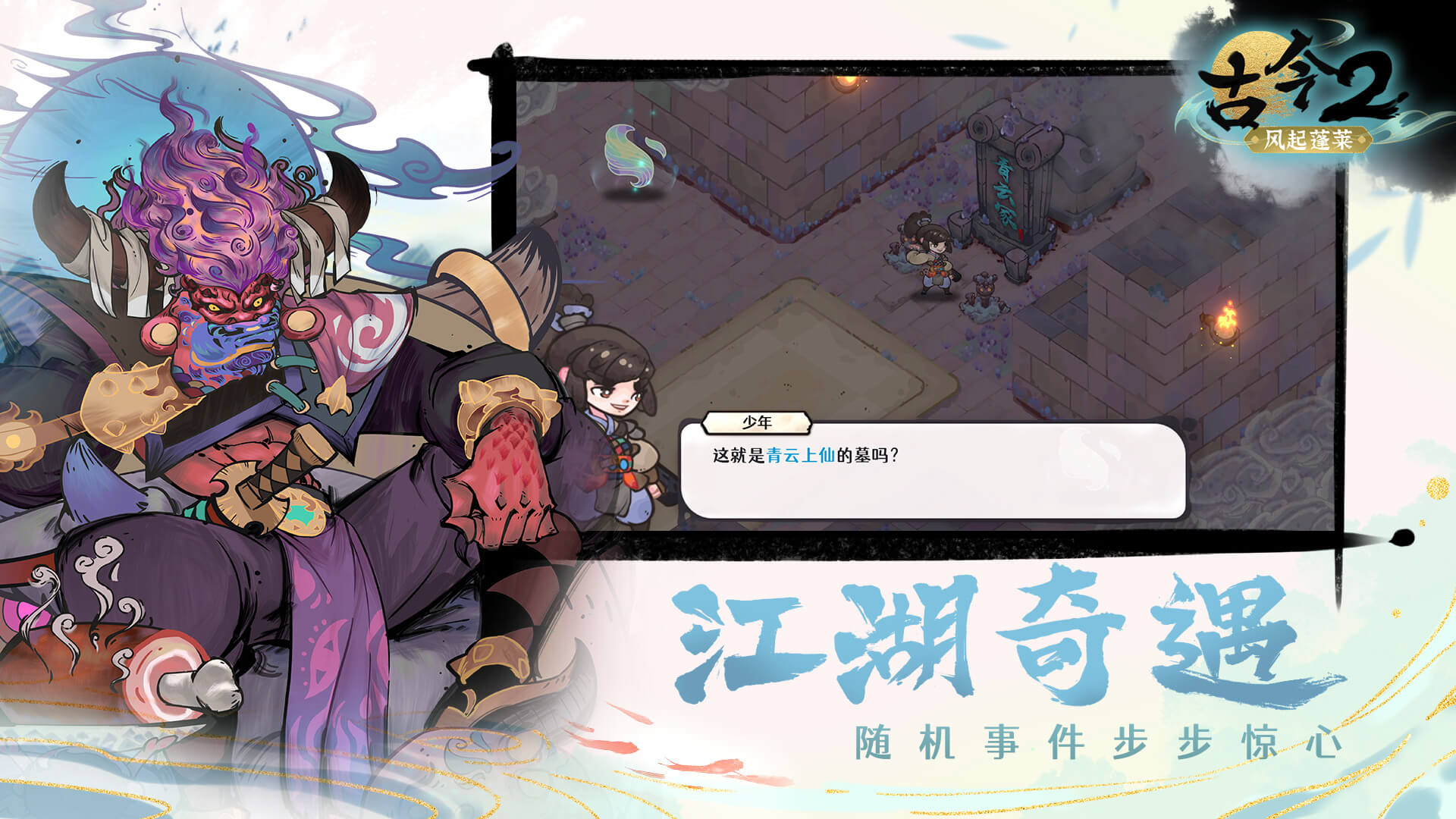 古今2-风起蓬莱最新版下载 2.0.3安卓版3