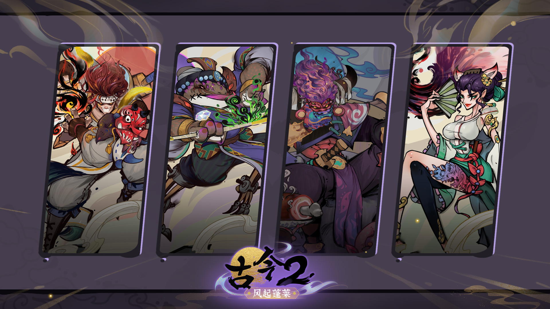 古今2-风起蓬莱最新版下载 2.0.3安卓版1