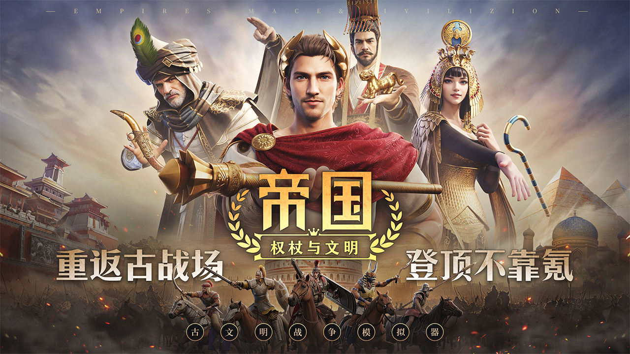 帝国:权杖与文明最新版(1)