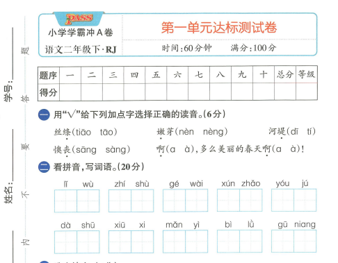 小学语文1-6年级学霸冲A卷电子版：上下册单元测试卷+期末冲刺卷下载 1