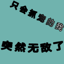 只会抓宠的我突然无敌了功德无条件兑换版