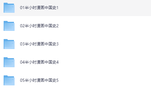 半小时漫画全集30册电子书科普历史爆笑合集下载 0