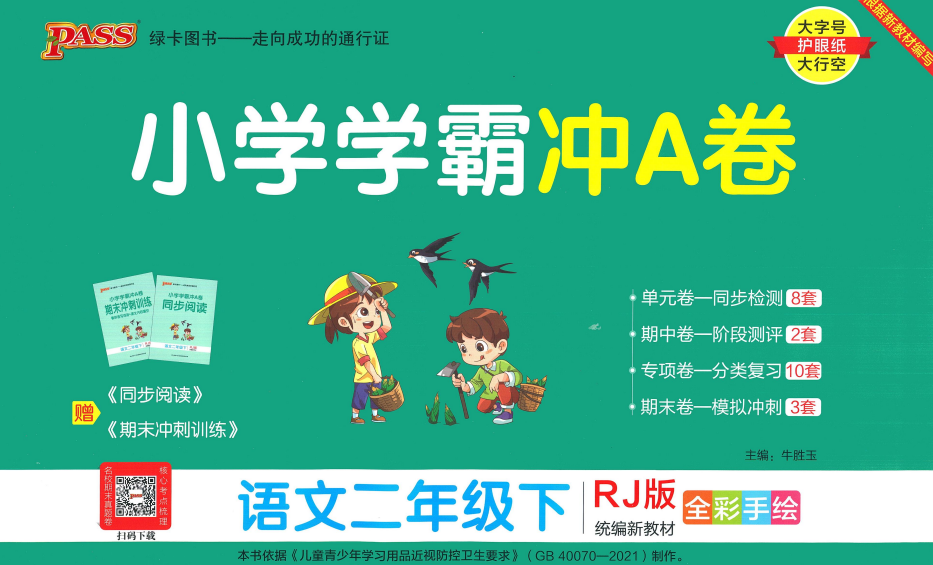 小学语文1-6年级学霸冲A卷电子版：上下册单元测试卷+期末冲刺卷