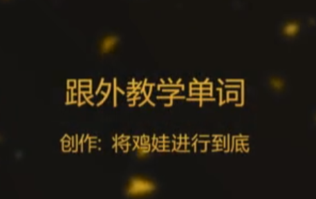 Wordly Wise 3000全套外教课：核心词汇精讲视频+音频
