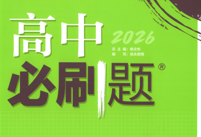 2026高中必刷题合集：理想树全套刷题资料PDF下载