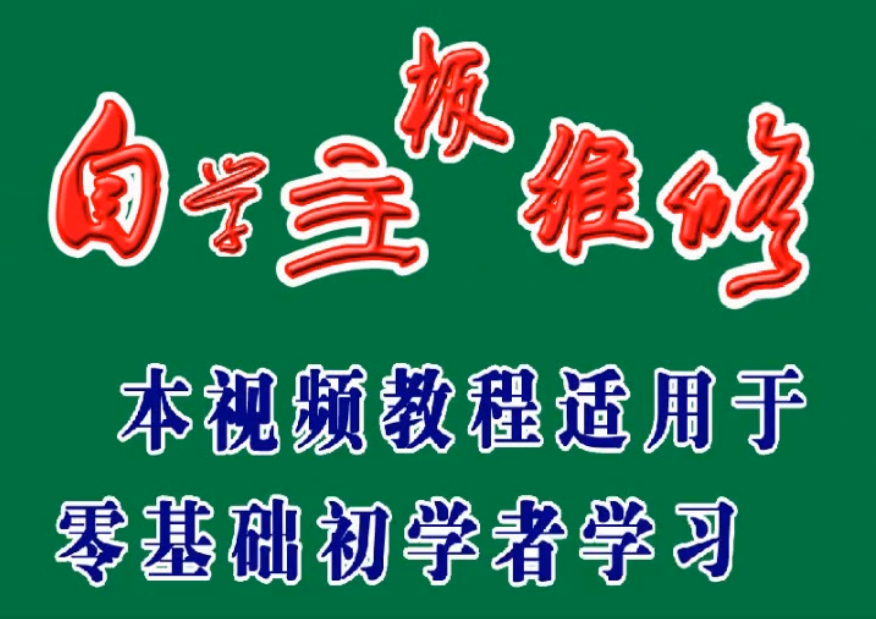 电脑维修教程大全：台式机笔记本故障诊断与拆解实战