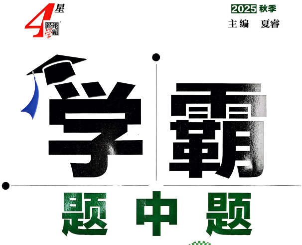 2025年秋季初中学霸系列：MP4视频+PDF教材完整资源