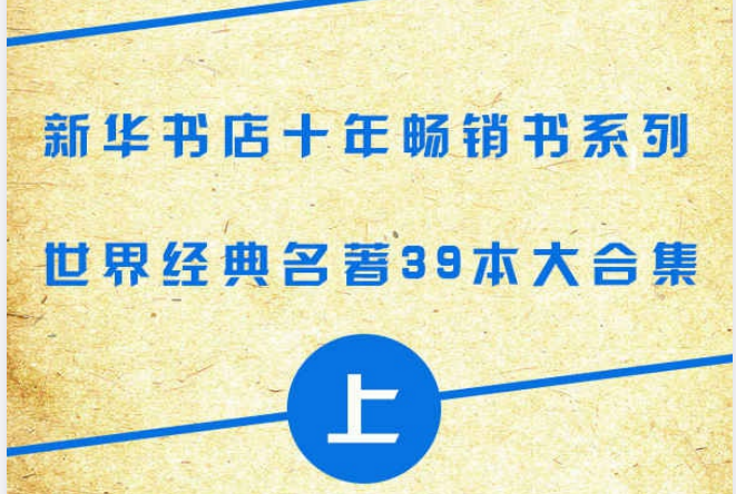 世界名著合集：新华书店十年畅销39本经典名著下载 0