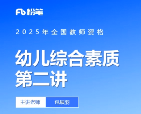 2025教资笔试资料大全：视频教程+PDF讲义