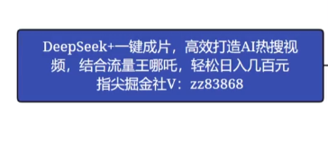 DeepSeek一键生成哪吒流量视频：零基础开启短视频副业赚钱指南