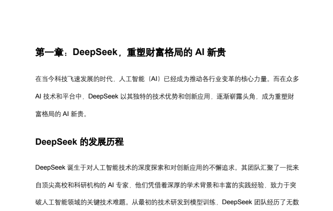 2025最新版DeepSeek搞钱指令库：AI高效变现全攻略秘籍下载  2