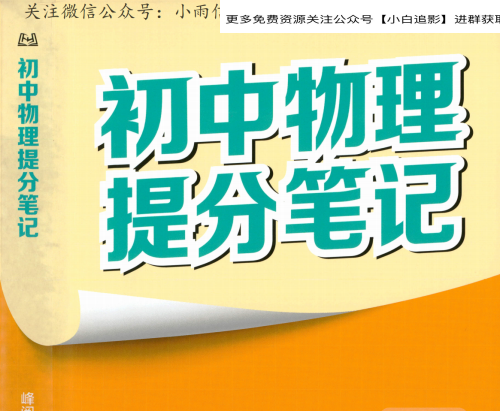 张雪峰初中五科提分笔记2025版：语文数学英语物理化学中考考点解析